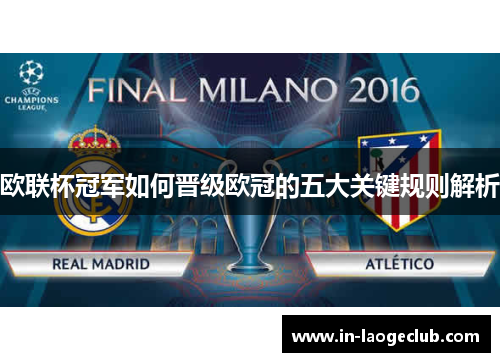 欧联杯冠军如何晋级欧冠的五大关键规则解析