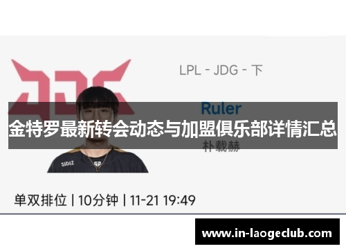 金特罗最新转会动态与加盟俱乐部详情汇总