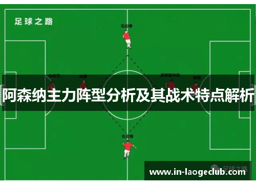 阿森纳主力阵型分析及其战术特点解析