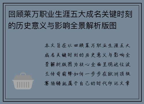 回顾莱万职业生涯五大成名关键时刻的历史意义与影响全景解析版图