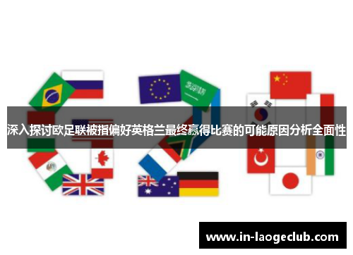 深入探讨欧足联被指偏好英格兰最终赢得比赛的可能原因分析全面性