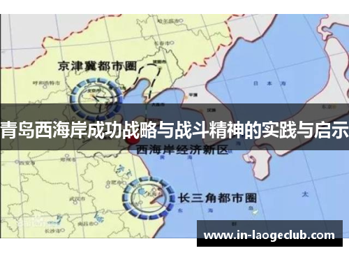 青岛西海岸成功战略与战斗精神的实践与启示