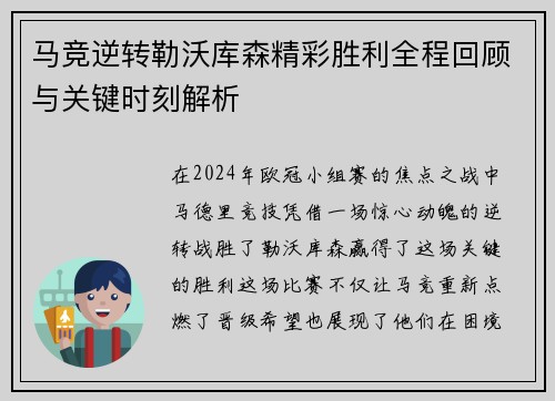 马竞逆转勒沃库森精彩胜利全程回顾与关键时刻解析
