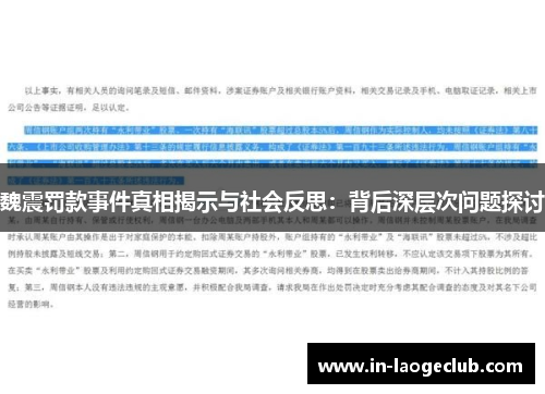 魏震罚款事件真相揭示与社会反思：背后深层次问题探讨