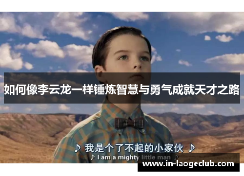 如何像李云龙一样锤炼智慧与勇气成就天才之路