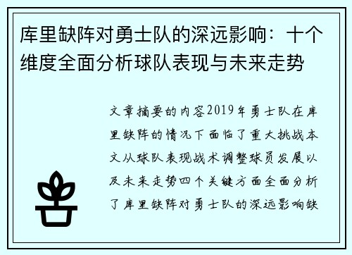 库里缺阵对勇士队的深远影响:十个维度全面分析球队表现与未来走势 库里缺阵对勇士队的深远影响:十个维度全面分析球队表现与未来走势