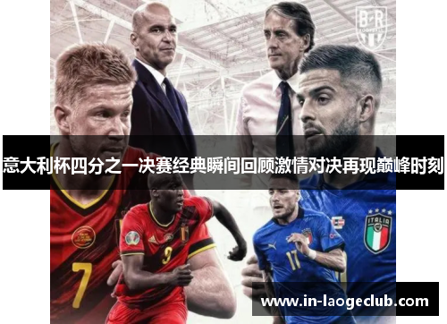 意大利杯四分之一决赛经典瞬间回顾激情对决再现巅峰时刻