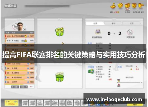提高FIFA联赛排名的关键策略与实用技巧分析