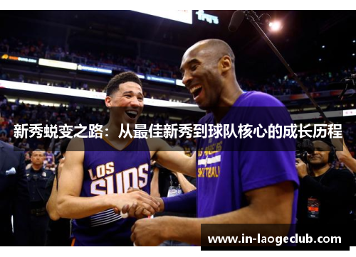 新秀蜕变之路：从最佳新秀到球队核心的成长历程