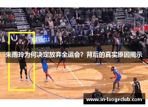 朱雨玲为何决定放弃全运会?背后的真实原因揭示 朱雨玲为何决定放弃全运会?背后的真实原因揭示