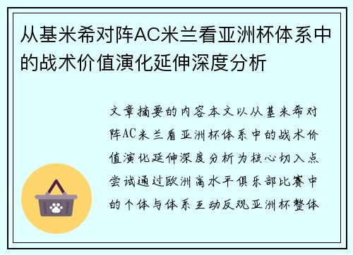 从基米希对阵AC米兰看亚洲杯体系中的战术价值演化延伸深度分析 从基米希对阵AC米兰看亚洲杯体系中的战术价值演化延伸深度分析