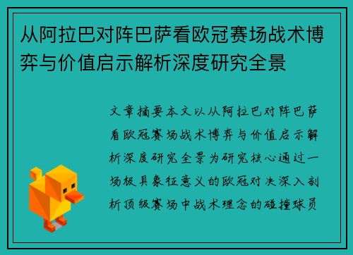 从阿拉巴对阵巴萨看欧冠赛场战术博弈与价值启示解析深度研究全景 从阿拉巴对阵巴萨看欧冠赛场战术博弈与价值启示解析深度研究全景