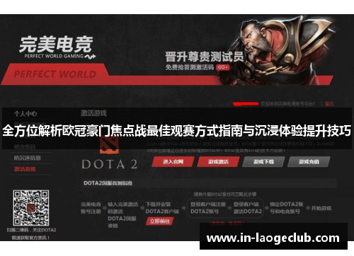 全方位解析欧冠豪门焦点战最佳观赛方式指南与沉浸体验提升技巧