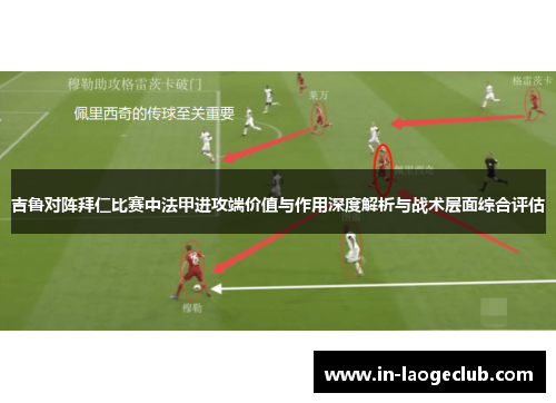 吉鲁对阵拜仁比赛中法甲进攻端价值与作用深度解析与战术层面综合评估
