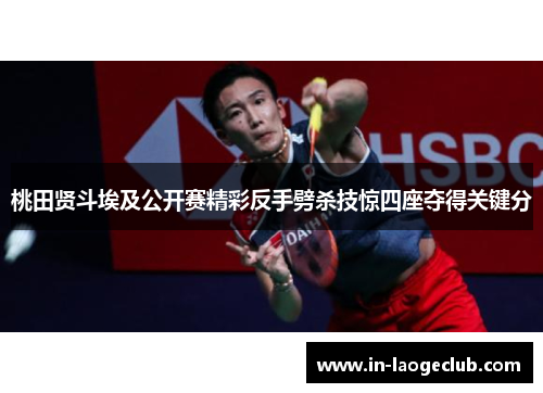 桃田贤斗埃及公开赛精彩反手劈杀技惊四座夺得关键分