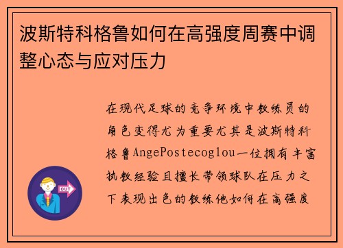 波斯特科格鲁如何在高强度周赛中调整心态与应对压力