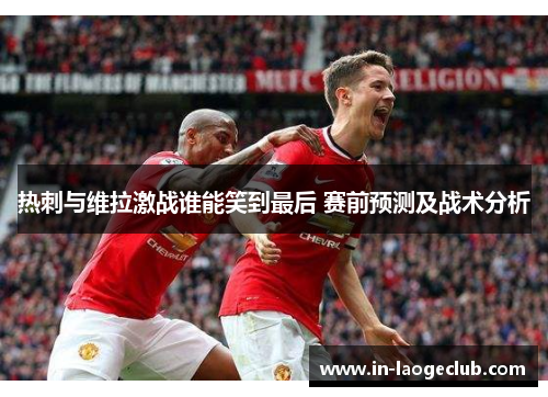 热刺与维拉激战谁能笑到最后 赛前预测及战术分析