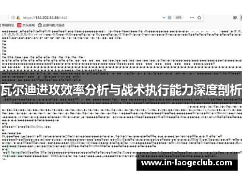 瓦尔迪进攻效率分析与战术执行能力深度剖析