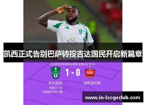 凯西正式告别巴萨转投吉达国民开启新篇章 凯西正式告别巴萨转投吉达国民开启新篇章