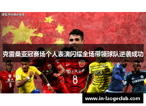 克雷桑亚冠赛场个人表演闪耀全场带领球队逆袭成功