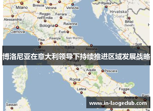 博洛尼亚在意大利领导下持续推进区域发展战略