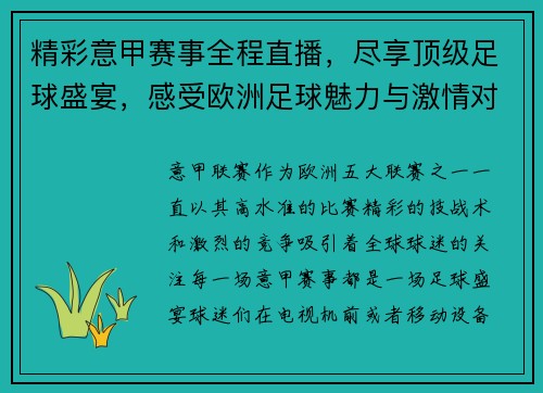 精彩意甲赛事全程直播，尽享顶级足球盛宴，感受欧洲足球魅力与激情对决