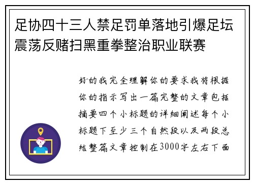 足协四十三人禁足罚单落地引爆足坛震荡反赌扫黑重拳整治职业联赛 足协四十三人禁足罚单落地引爆足坛震荡反赌扫黑重拳整治职业联赛