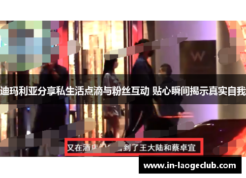 迪玛利亚分享私生活点滴与粉丝互动 贴心瞬间揭示真实自我 迪玛利亚分享私生活点滴与粉丝互动 贴心瞬间揭示真实自我