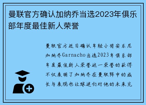 曼联官方确认加纳乔当选2023年俱乐部年度最佳新人荣誉 曼联官方确认加纳乔当选2023年俱乐部年度最佳新人荣誉
