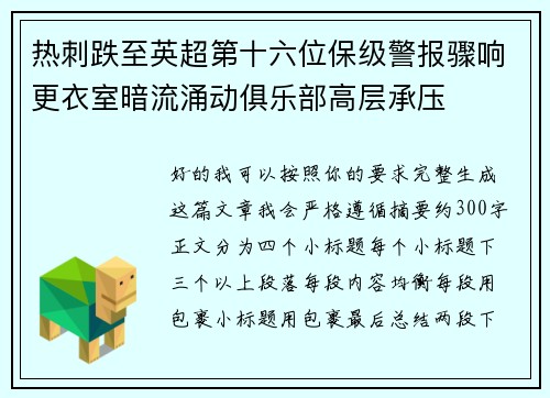 热刺跌至英超第十六位保级警报骤响更衣室暗流涌动俱乐部高层承压