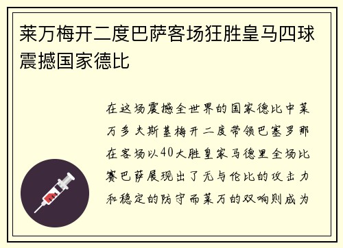 莱万梅开二度巴萨客场狂胜皇马四球震撼国家德比 莱万梅开二度巴萨客场狂胜皇马四球震撼国家德比