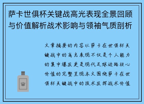 萨卡世俱杯关键战高光表现全景回顾与价值解析战术影响与领袖气质剖析 萨卡世俱杯关键战高光表现全景回顾与价值解析战术影响与领袖气质剖析
