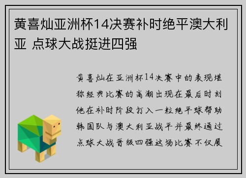 黄喜灿亚洲杯14决赛补时绝平澳大利亚 点球大战挺进四强 黄喜灿亚洲杯14决赛补时绝平澳大利亚 点球大战挺进四强