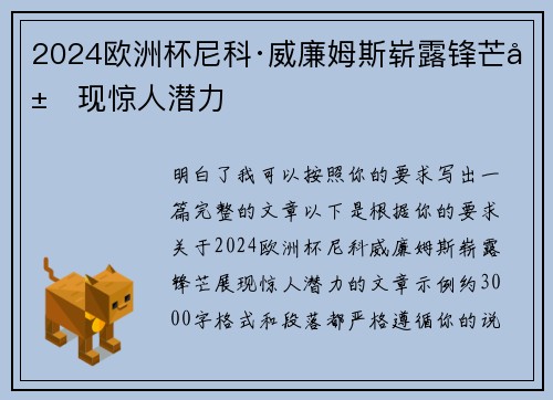 2024欧洲杯尼科·威廉姆斯崭露锋芒展现惊人潜力 2024欧洲杯尼科·威廉姆斯崭露锋芒展现惊人潜力