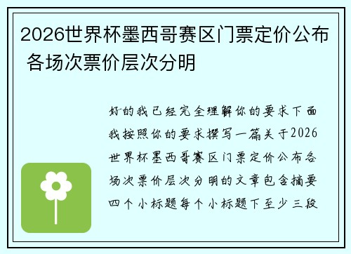 2026世界杯墨西哥赛区门票定价公布 各场次票价层次分明