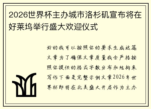 2026世界杯主办城市洛杉矶宣布将在好莱坞举行盛大欢迎仪式 2026世界杯主办城市洛杉矶宣布将在好莱坞举行盛大欢迎仪式