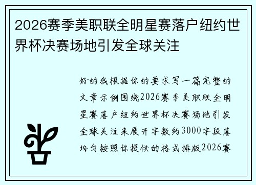 2026赛季美职联全明星赛落户纽约世界杯决赛场地引发全球关注