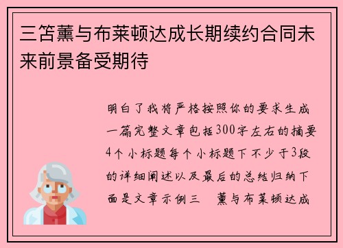 三笘薰与布莱顿达成长期续约合同未来前景备受期待 三笘薰与布莱顿达成长期续约合同未来前景备受期待