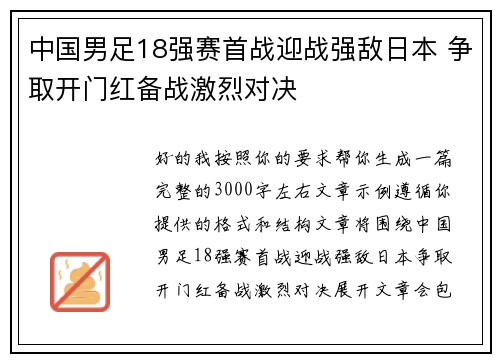 中国男足18强赛首战迎战强敌日本 争取开门红备战激烈对决 中国男足18强赛首战迎战强敌日本 争取开门红备战激烈对决