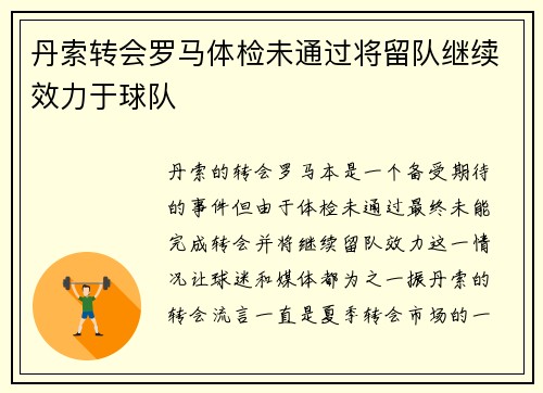 丹索转会罗马体检未通过将留队继续效力于球队 丹索转会罗马体检未通过将留队继续效力于球队