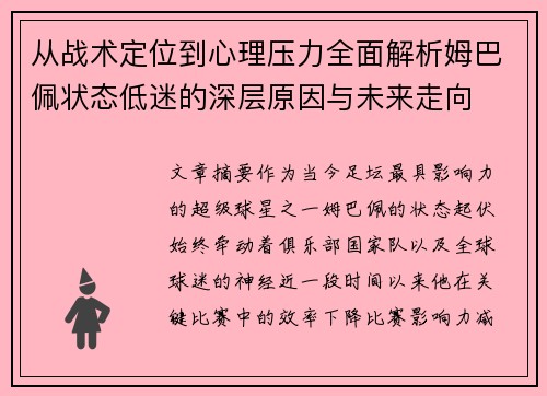 从战术定位到心理压力全面解析姆巴佩状态低迷的深层原因与未来走向 从战术定位到心理压力全面解析姆巴佩状态低迷的深层原因与未来走向
