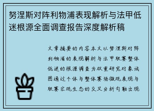 努涅斯对阵利物浦表现解析与法甲低迷根源全面调查报告深度解析稿 努涅斯对阵利物浦表现解析与法甲低迷根源全面调查报告深度解析稿