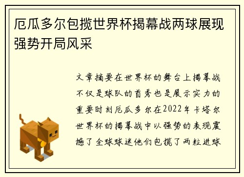 厄瓜多尔包揽世界杯揭幕战两球展现强势开局风采 厄瓜多尔包揽世界杯揭幕战两球展现强势开局风采