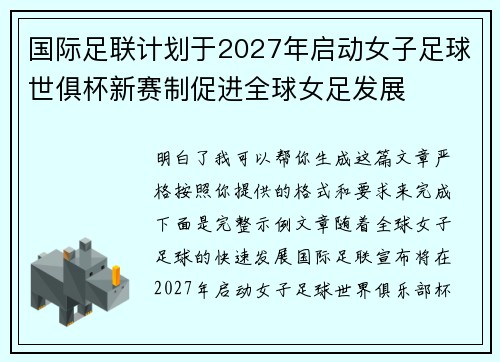 国际足联计划于2027年启动女子足球世俱杯新赛制促进全球女足发展 国际足联计划于2027年启动女子足球世俱杯新赛制促进全球女足发展