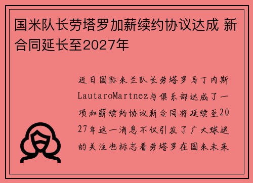 国米队长劳塔罗加薪续约协议达成 新合同延长至2027年 国米队长劳塔罗加薪续约协议达成 新合同延长至2027年