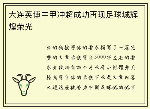 大连英博中甲冲超成功再现足球城辉煌荣光 大连英博中甲冲超成功再现足球城辉煌荣光