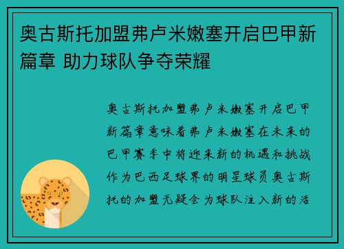 奥古斯托加盟弗卢米嫩塞开启巴甲新篇章 助力球队争夺荣耀 奥古斯托加盟弗卢米嫩塞开启巴甲新篇章 助力球队争夺荣耀