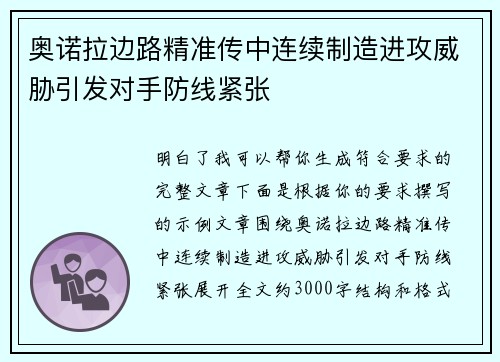 奥诺拉边路精准传中连续制造进攻威胁引发对手防线紧张 奥诺拉边路精准传中连续制造进攻威胁引发对手防线紧张