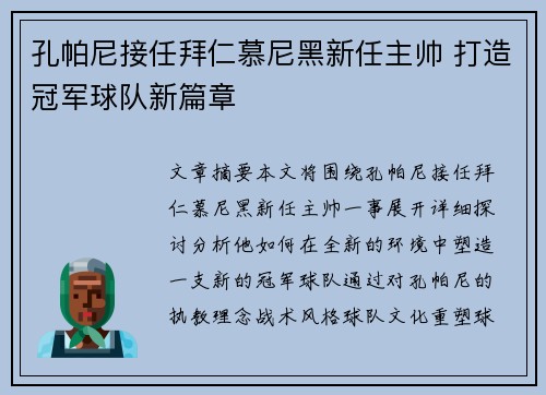 孔帕尼接任拜仁慕尼黑新任主帅 打造冠军球队新篇章