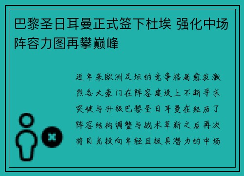 巴黎圣日耳曼正式签下杜埃 强化中场阵容力图再攀巅峰